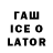 ГАШИШ Ice-O-Lator Noorman Alsyah